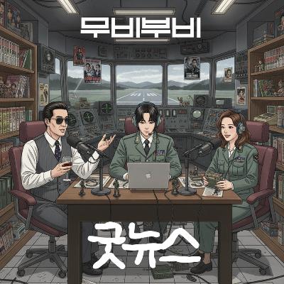 [무비부비 ep.111]굿뉴스 "탈진실 시대에 바라보는 가짜 뉴스의 역설"