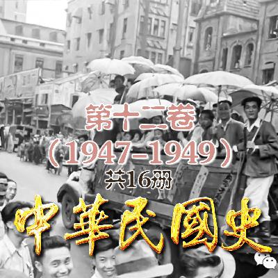 151：二 蒋介石退据台湾