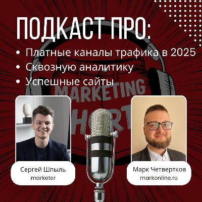 Три кита маркетинга в 2025 году: каналы трафика, сквозная аналитика и сайт. Секреты и фишки от агентства markonline.ru