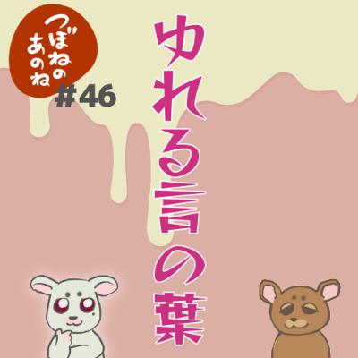＃４６　ゆれる言の葉