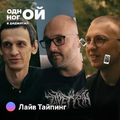 Одной ногой в Лайв Тайпинг / Мобильные разработчики / Евгений Бойченко, Саша Кузнецов, Денис Визигин