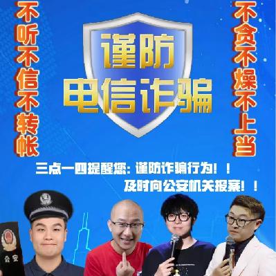 vol073:诈骗手段千千万,反诈意识不能忘! vol073:诈骗手段千千万,反诈意识不能忘!
