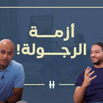 دليل الرجال - أكبر كذبة عن الرجولة صدّقناها كلنا| الفرق بين الولد، الذكر، والراجل | Help Yourself