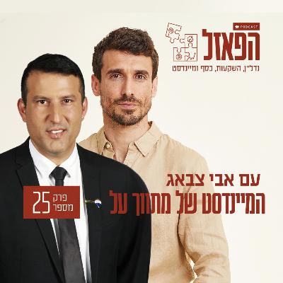 פרק 25 - המיינדסט של מתווך על עם ערן רוזנברגר