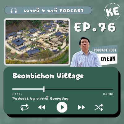 Seonbichon Village สัมผัสต้นกำเนิดลัทธิขงจื้อเกาหลียุคโชซอน | เกาหลี 4 นาที EP.76 Seonbichon Village สัมผัสต้นกำเนิดลัทธิขงจื้อเกาหลียุคโชซอน | เกาหลี 4 นาที EP.76