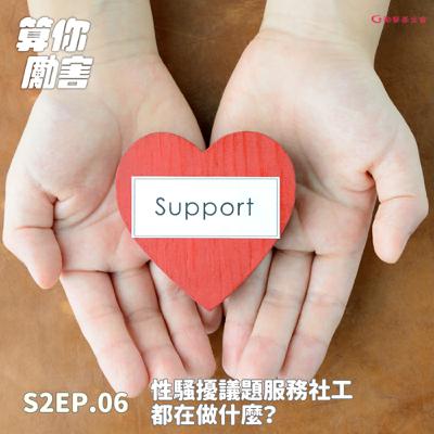 第2季第6集 NO.23 遇到性騷擾，社工可以幫我做些什麼？