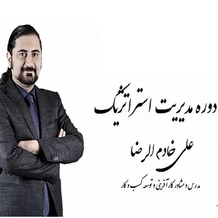 رادیو کارآفرینی آموزشی 6- قسمت چهارم درس مدیریت استراتژیک علی خادم الرضا