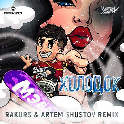 Мэвл - Холодок (Rakurs & Artem Shustov Radio Remix)