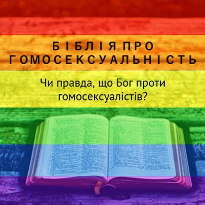 Біблія про гомосексуальність - Андрій Савич (12.09.2021) Біблія про гомосексуальність - Андрій Савич (12.09.2021)