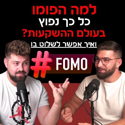 פרק #2: פומו בעולם ההשקעות פרק #2: פומו בעולם ההשקעות