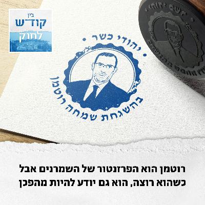 מיהו יהודי? רוטמן יקבע לכם