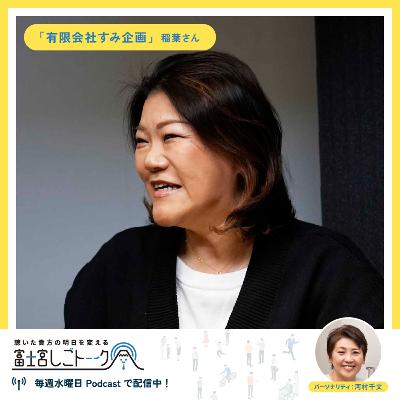 第61回有限会社すみ企画 稲葉 純子さん