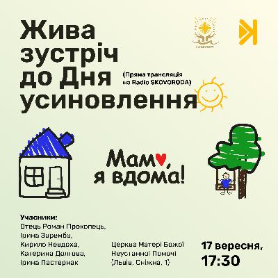 УсиновиТИ – Е1 – Жива зустріч до Дня усиновлення