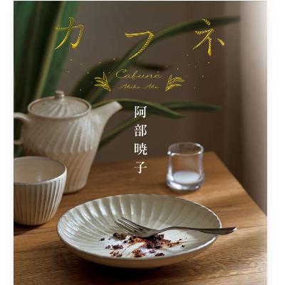 「カフネ」阿部暁子 (えぴそーど３９)