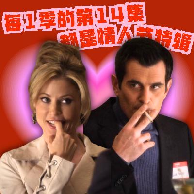 冷知识:《摩登家庭》每1季的第14集都是情人节特辑 冷知识:《摩登家庭》每1季的第14集都是情人节特辑