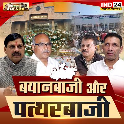 बयानबाजी और पत्थरबाजी! बयानबाजी और पत्थरबाजी!