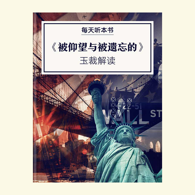 10.24《被仰望与被遗忘的》| 玉裁解读 episode artwork
