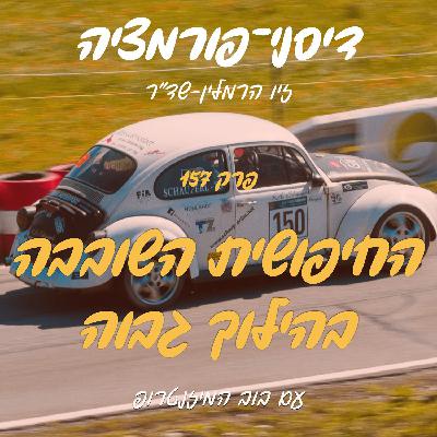 פרק 157 - החיפושית השובבה בהילוך גבוה עם בוב המיזנטרופ