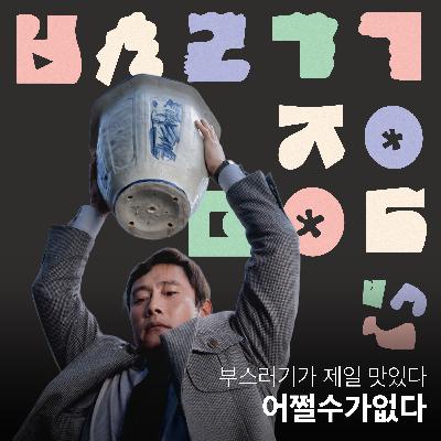 Ep.36 와 이건 진짜 어쩔수가없다 [부스러기가 제일 맛있다]