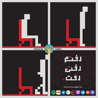 E06 - Raftam, Rafti, Raft(2) | BodeDavazdahom E06 - Raftam, Rafti, Raft(2) | BodeDavazdahom