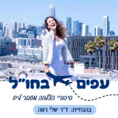 פרק 73 || איך לסלוח למי שפגע בך? הכח המרפא של סליחה || ד"ר שלי רווה