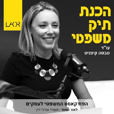 עונה 1 פרק 7 על מתיחות עסקית ואיך להתכונן לכל תרחיש