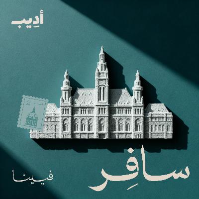 سافِر إلى فيينا سافِر إلى فيينا
