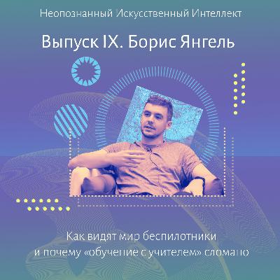 Борис Янгель. Как видят мир беспилотники и почему «обучение с учителем» сломано