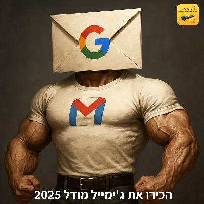 הכירו את החידושים של ג'ימייל מודל 2025 הכירו את החידושים של ג'ימייל מודל 2025
