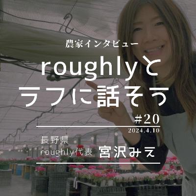 roughlyとラフに話そう第20回guest 宮沢農園 宮沢みえさん (長野県 苗農家&roughly代表) roughlyとラフに話そう第20回guest 宮沢農園 宮沢みえさん (長野県 苗農家&roughly代表)