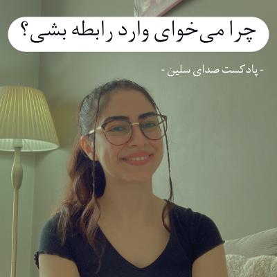 چرا میخوای وارد رابطه بشی؟ | پادکست صدای سلین چرا میخوای وارد رابطه بشی؟ | پادکست صدای سلین