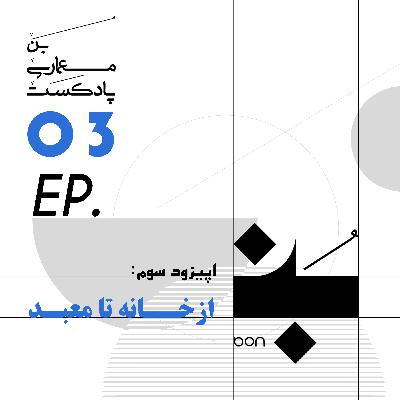 از خانه تا معبد