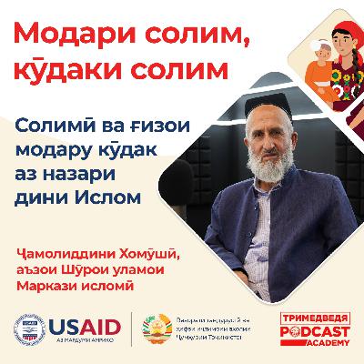 “Мард масъулияти бештар дорад”. Саломатӣ ва ғизои модару кӯдак аз нигоҳи ислом