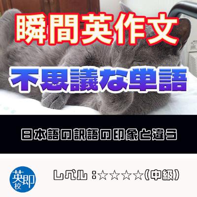 【瞬間英作文:不思議な単語】日本語訳からは想像できない便利な単語! 【瞬間英作文:不思議な単語】日本語訳からは想像できない便利な単語!