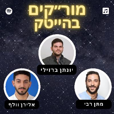 פרק 4 - יונתן ברזילי - ניהול מוצר 101
