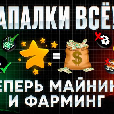 ТАПАЛКИ в Прошлом! Майнинг новая мета! Или развод на Донат? | Memhash, Earn, Starhash