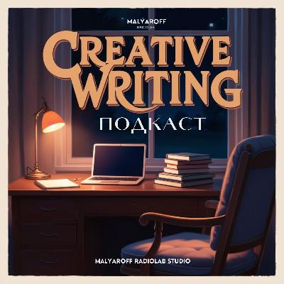 CW 0003: Иллюзия реальности и сила действия в тексте | Malyaroff Radiolab CW 0003: Иллюзия реальности и сила действия в тексте | Malyaroff Radiolab