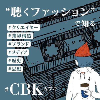 美容師ファッションを考える CHOKICHOKI / #CBK 088 | Season 25
