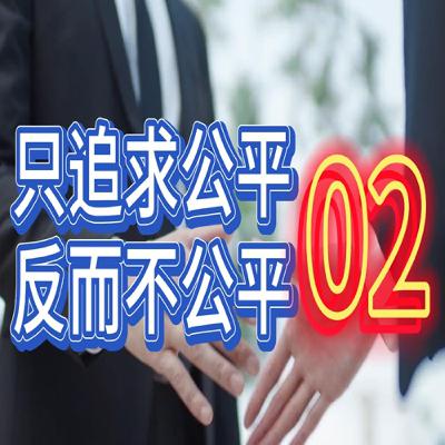 業務管理 02 - 只追求公平．反而不公平 x  業務的分配，真的需要一視同仁，才公平嗎？...