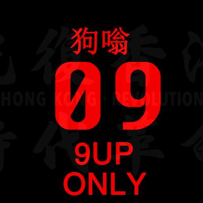 9up評論(粵):23條終於殺到嚟!光復無望、時不我與!(20240310) 9up評論(粵):23條終於殺到嚟!光復無望、時不我與!(20240310)