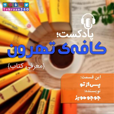 پس از تو پس از تو