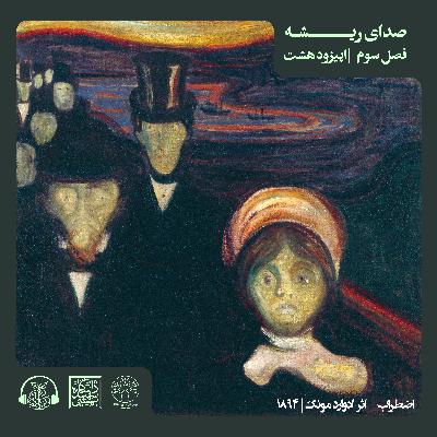 اپیزود هشتم: هیجان پایۀ ترس - E8, R8 - S3