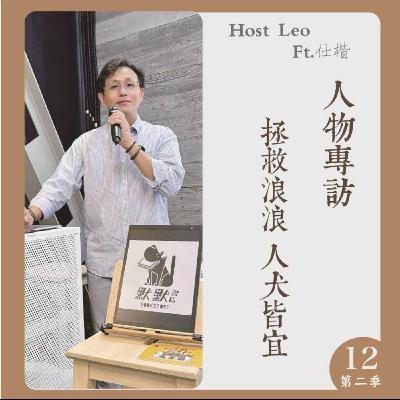 EP.22｜拯救浪浪，人犬皆宜 Ft.仕楷