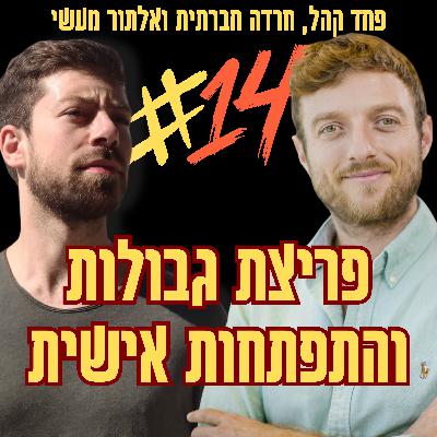 פריצת גבולות והתפתחות אישית | פרק 14 עם מיכאל שילה פריצת גבולות והתפתחות אישית | פרק 14 עם מיכאל שילה
