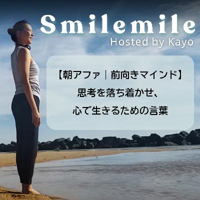 【朝アファ｜前向きマインド】思考を落ち着かせ、心で生きるための言葉