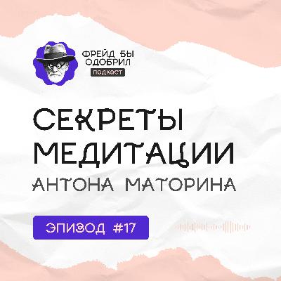 Медитация, психотерапия и современная духовность // ФБО х Антон Маторин Медитация, психотерапия и современная духовность // ФБО х Антон Маторин