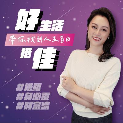 EP1. 金錢觀健檢:從財富流看見你在金錢上受限的根本原因 EP1. 金錢觀健檢:從財富流看見你在金錢上受限的根本原因