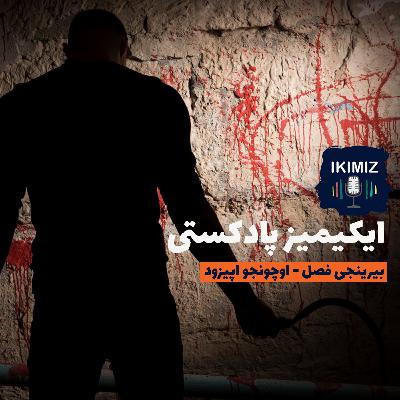 ایکیمیز پادکستی | بیرینجی فصلین اوچونجو اپیزودو