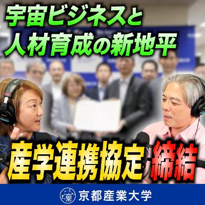 #12 産学連携協定が始動!宇宙ビジネスと人材育成の新地平 #12 産学連携協定が始動!宇宙ビジネスと人材育成の新地平