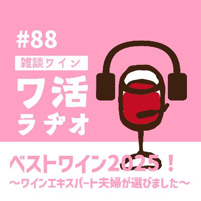 #88 ベストワイン2025！〜ワインエキスパート夫婦が選びました〜